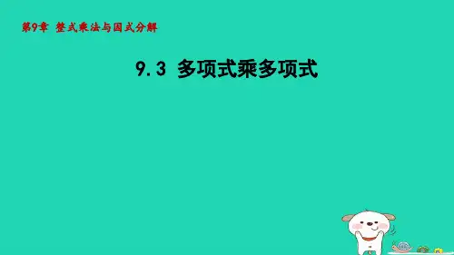 2024七年级数学下册第9章整式乘法与因式分解9.3多项式乘多项式课件新版苏科版