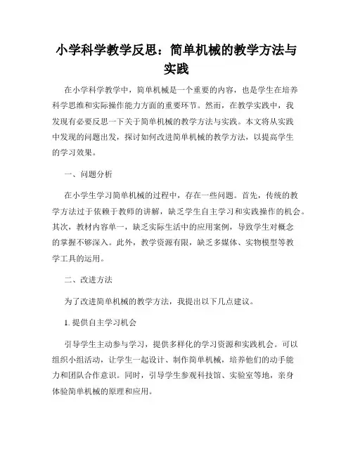 小学科学教学反思：简单机械的教学方法与实践