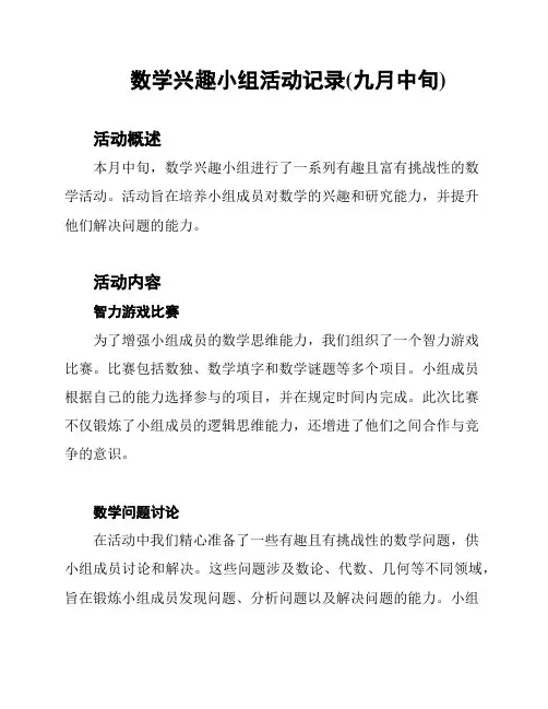 数学兴趣小组活动记录(九月中旬)