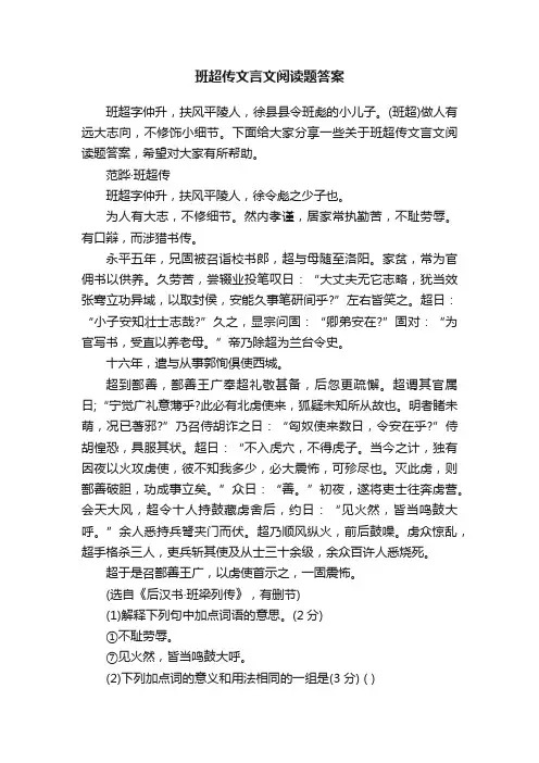 班超传文言文阅读题答案