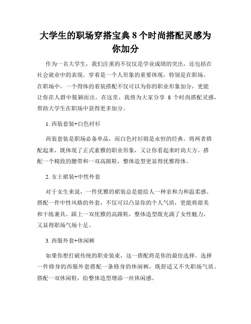 大学生的职场穿搭宝典8个时尚搭配灵感为你加分