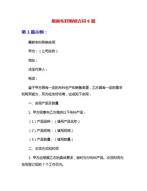 最新布料购销合同6篇