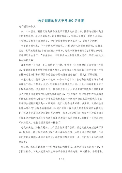 关于创新的作文中考800字5篇