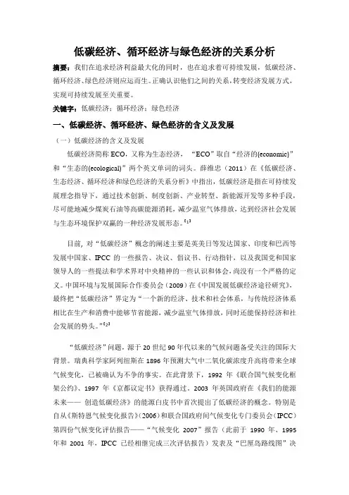 低碳经济、循环经济与绿色经济的关系分析 - 修改版