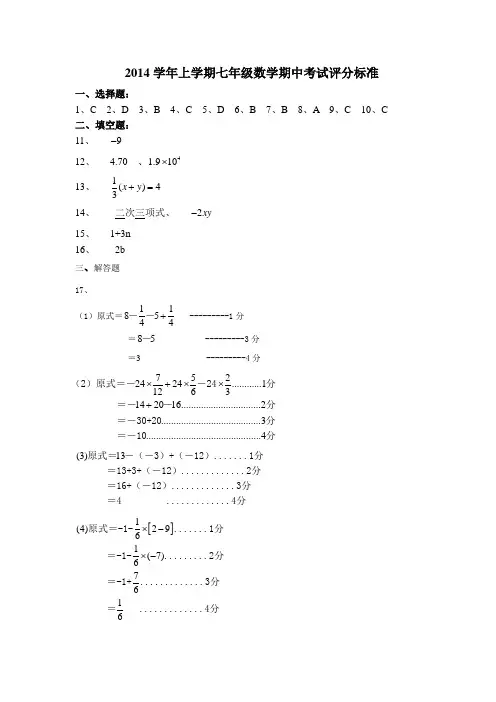 2014学年七年级上数学期中考试评分标准