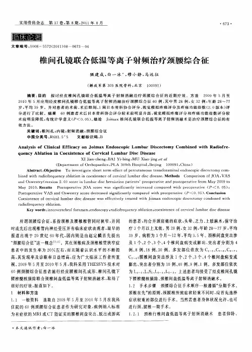 椎间孔镜联合低温等离子射频治疗颈腰综合征