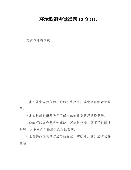 环境监测考试试题10套(1)