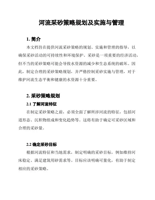 河流采砂策略规划及实施与管理