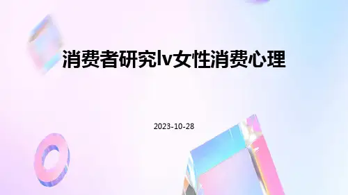 消费者研究LV女性消费心理