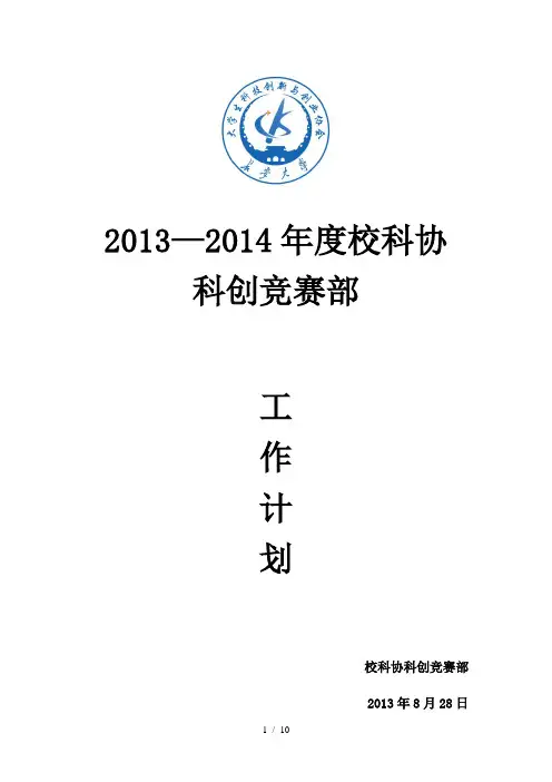 科创竞赛部工作计划