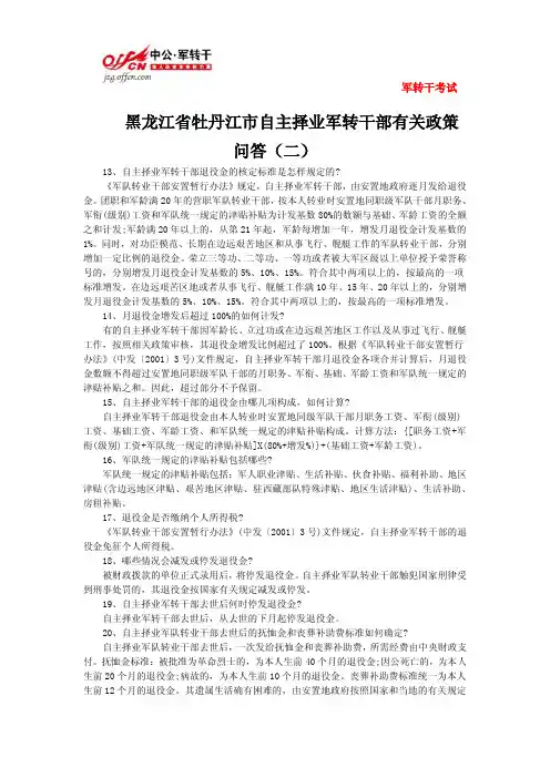 牡丹江市自主择业军转干部有关政策问答(二)
