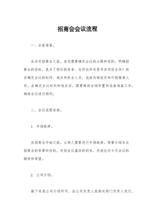 招商会会议流程