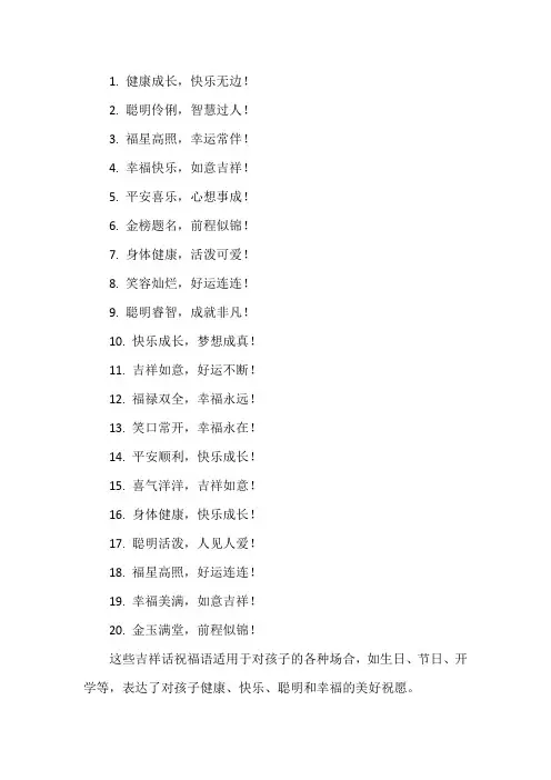 小孩吉祥话祝福语