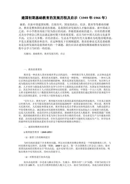 建国初期基础教育的发展历程及启示(1949年-1966年)