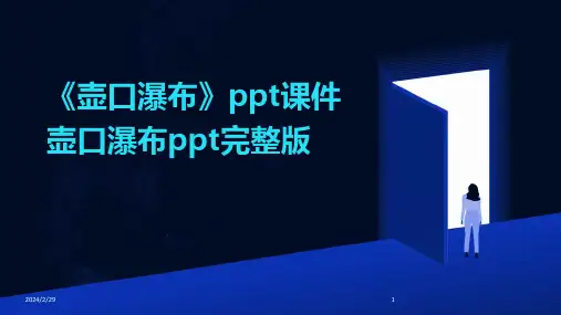 2024年《壶口瀑布》ppt课件壶口瀑布ppt完整版