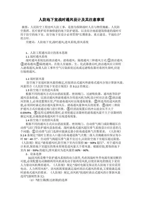 人防地下室战时通风设计及其注意事项