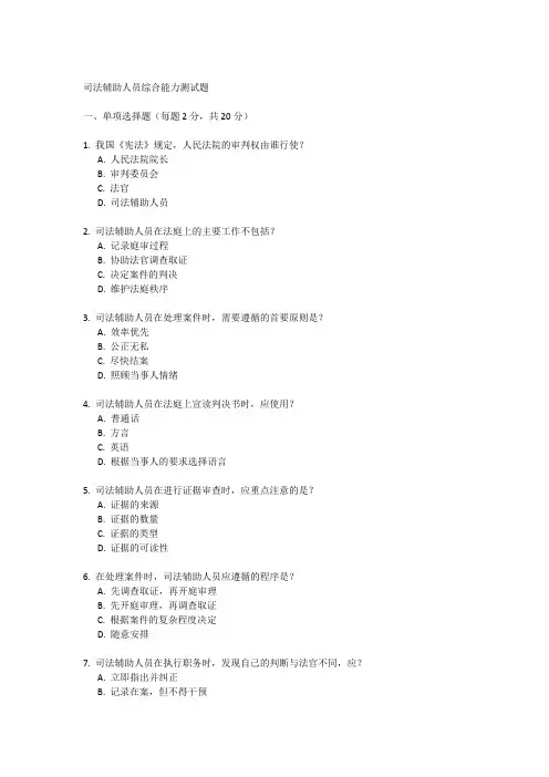 司法辅助人员综合能力测试题