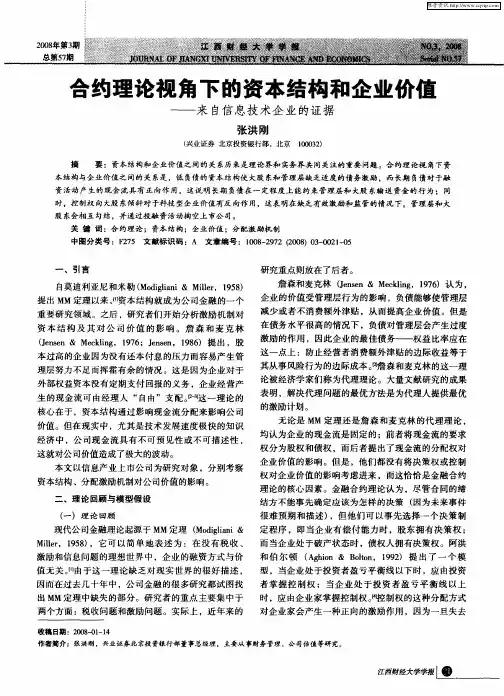 合约理论视角下的资本结构和企业价健——来自信息技术企业的证据