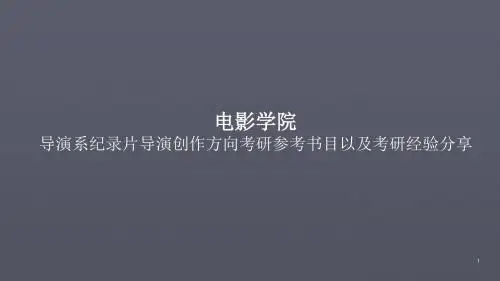 电影学院导演系纪录片导演创作方向考研参考书目以及考研经验分享ppt课件