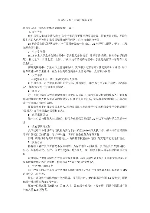 美国绿卡怎么申请？最新5篇