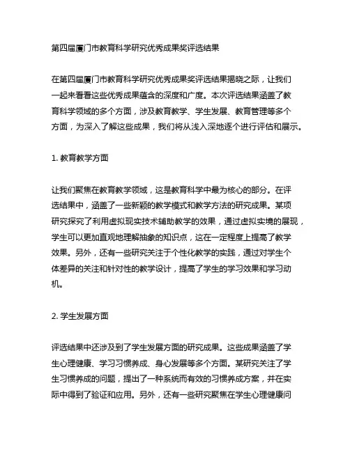 第四届厦门市教育科学研究优秀成果奖评选结果