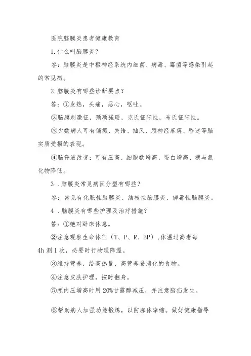 医院脑膜炎患者健康教育