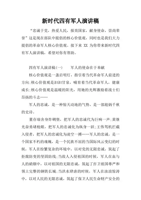 新时代四有军人演讲稿