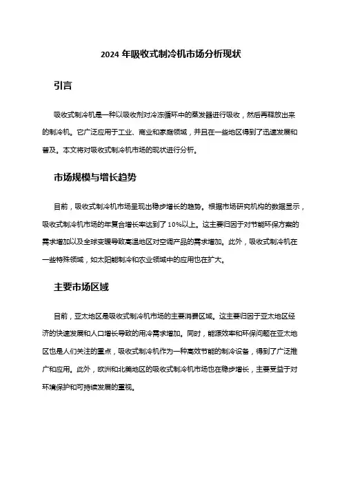 2024年吸收式制冷机市场分析现状