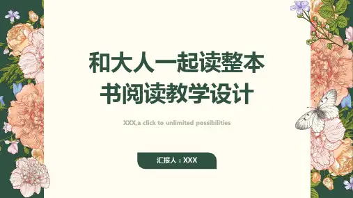 和大人一起读整本书阅读教学设计