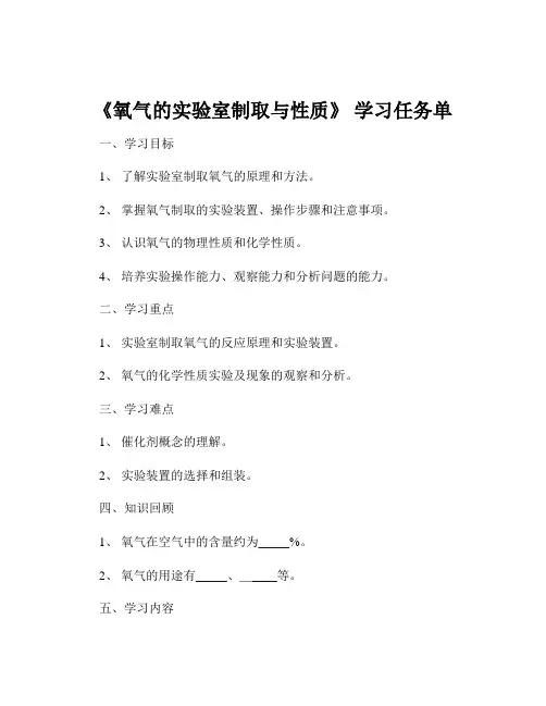 《氧气的实验室制取与性质》 学习任务单