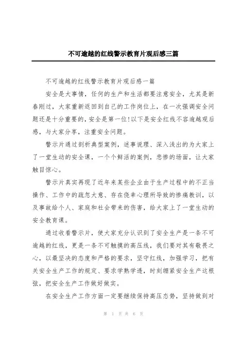 不可逾越的红线警示教育片观后感三篇