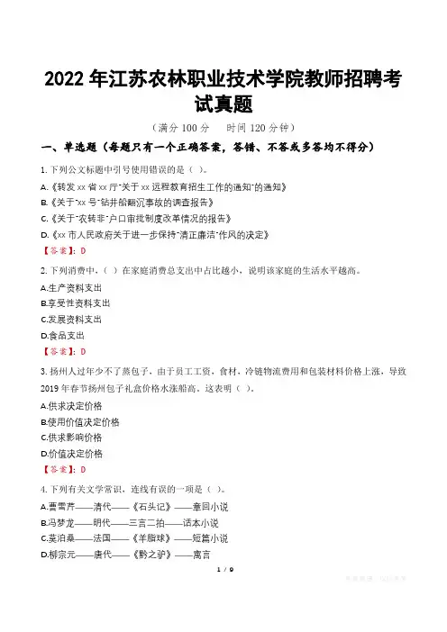 2022年江苏农林职业技术学院教师招聘考试真题
