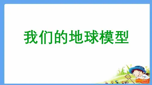 教科版六年级科学上册2.1《我们的地球模型》课件