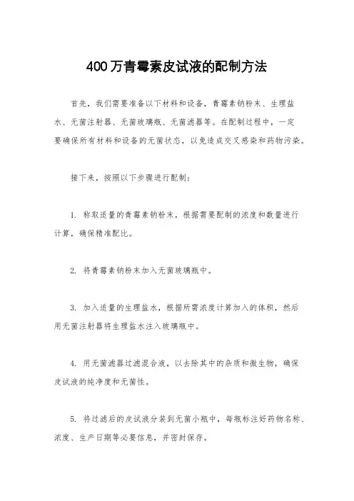 400万青霉素皮试液的配制方法