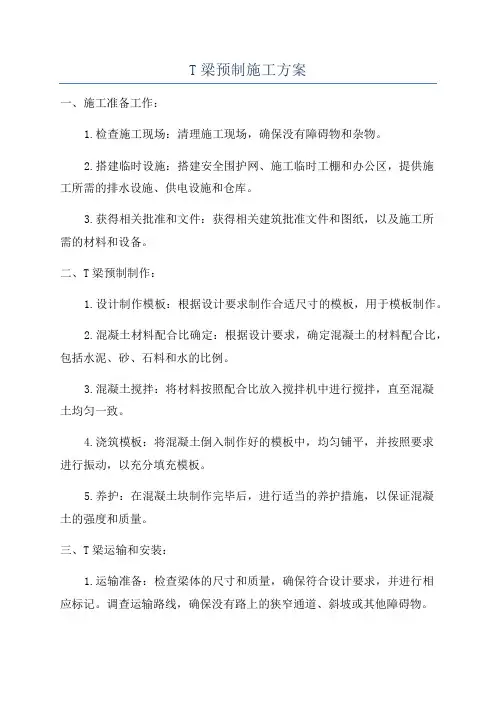 T梁预制施工方案