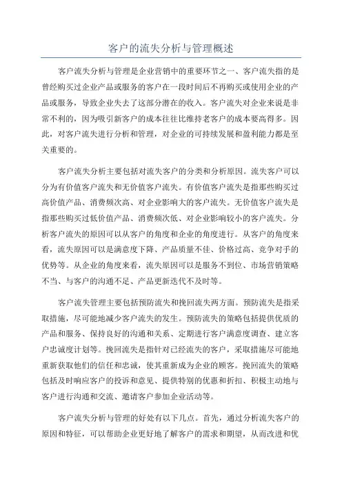 客户的流失分析与管理概述