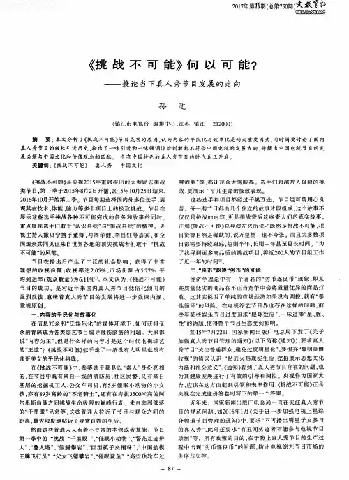 《挑战不可能》何以可能？——兼论当下真人秀节目发展的走向