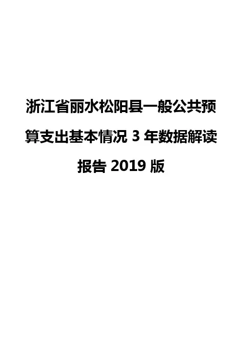 浙江省丽水松阳县一般公共预算支出基本情况3年数据解读报告2019版