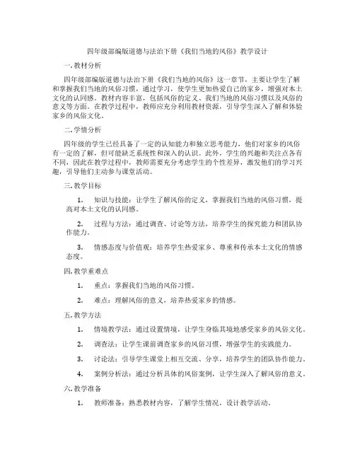 四年级部编版道德与法治下册《我们当地的风俗》教学设计