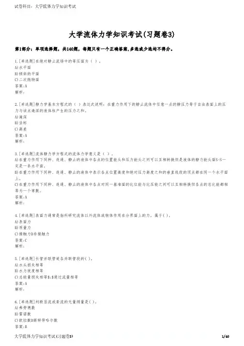 大学流体力学知识考试(习题卷3)