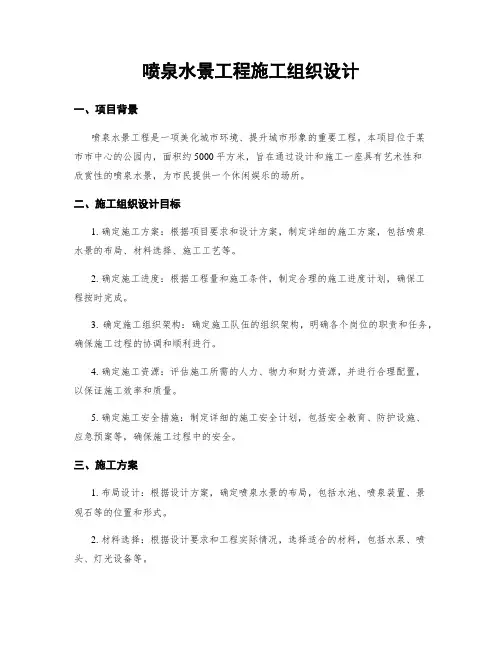 喷泉水景工程施工组织设计