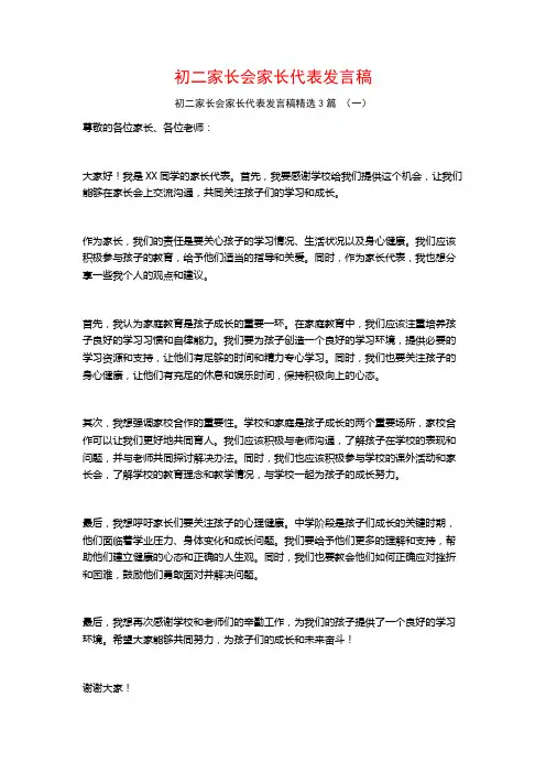 初二家长会家长代表发言稿3篇