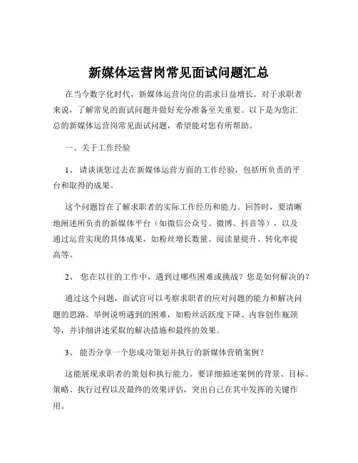 新媒体运营岗常见面试问题汇总
