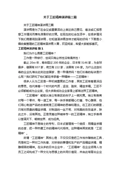关于工匠精神演讲稿三篇