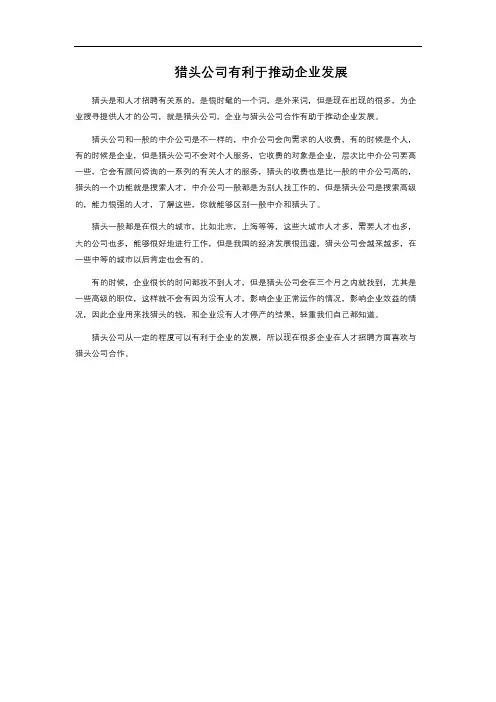 猎头公司有利于推动企业发展 