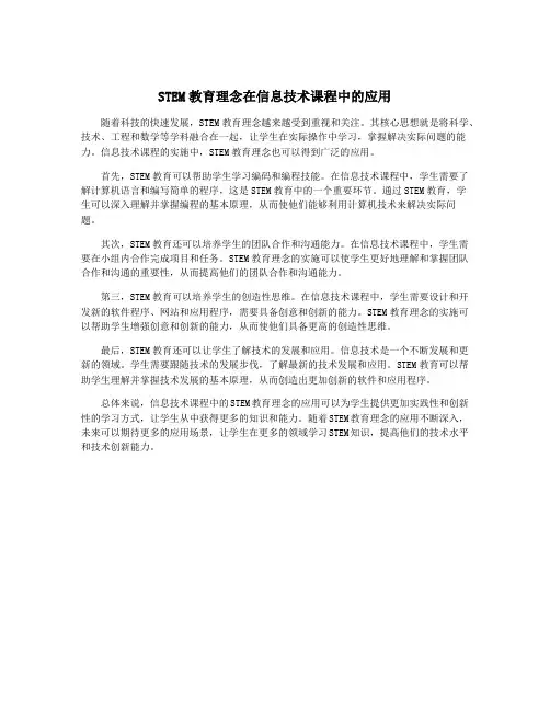 STEM教育理念在信息技术课程中的应用
