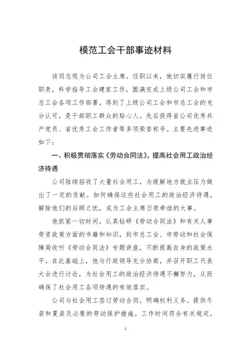 模范工会干部事迹材料