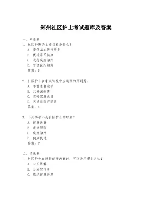 郑州社区护士考试题库及答案