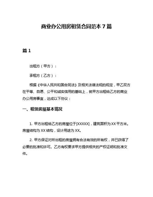 商业办公用房租赁合同范本7篇