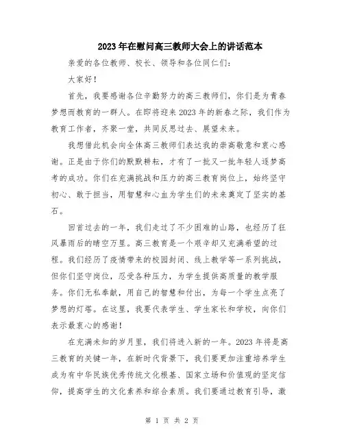 2023年在慰问高三教师大会上的讲话范本